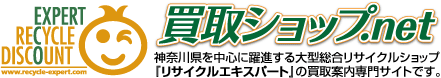 買取ショップ.net 神奈川県を中心に躍進する大型総合リサイクルショップ「リサイクルエキスパート」の買取案内専門サイトです。